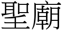 圣庙 (宋体矢量字库)