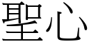 圣心 (宋体矢量字库)