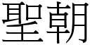 聖朝 (宋體矢量字庫)