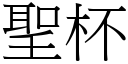 聖杯 (宋體矢量字庫)