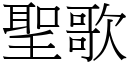 圣歌 (宋体矢量字库)