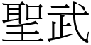 聖武 (宋體矢量字庫)