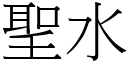 聖水 (宋體矢量字庫)