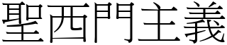 聖西門主義 (宋體矢量字庫)