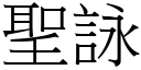 聖詠 (宋體矢量字庫)