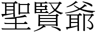 聖賢爺 (宋體矢量字庫)