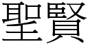 圣贤 (宋体矢量字库)