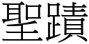 圣蹟 (宋体矢量字库)