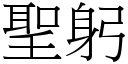 聖躬 (宋體矢量字庫)