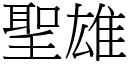 聖雄 (宋體矢量字庫)