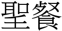 聖餐 (宋體矢量字庫)