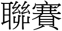 聯賽 (宋體矢量字庫)