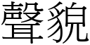 聲貌 (宋體矢量字庫)