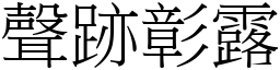 聲跡彰露 (宋體矢量字庫)