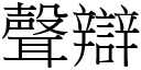 声辩 (宋体矢量字库)