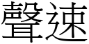 聲速 (宋體矢量字庫)