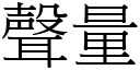 聲量 (宋體矢量字庫)