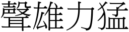 聲雄力猛 (宋體矢量字庫)