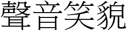 聲音笑貌 (宋體矢量字庫)