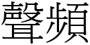 聲頻 (宋體矢量字庫)