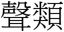 聲類 (宋體矢量字庫)