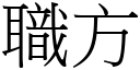 職方 (宋體矢量字庫)