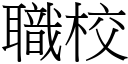 职校 (宋体矢量字库)