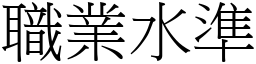 职业水准 (宋体矢量字库)