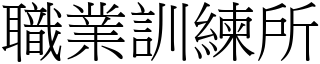 職業訓練所 (宋體矢量字庫)