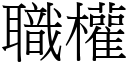 職權 (宋體矢量字庫)