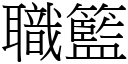 職籃 (宋體矢量字庫)