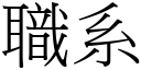 职系 (宋体矢量字库)