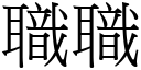 职职 (宋体矢量字库)