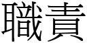 職責 (宋體矢量字庫)