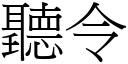 聽令 (宋體矢量字庫)