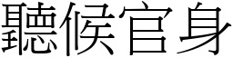 听候官身 (宋体矢量字库)