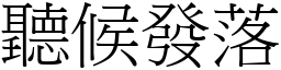 聽候發落 (宋體矢量字庫)