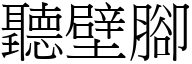 听壁脚 (宋体矢量字库)