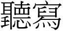 聽寫 (宋體矢量字庫)