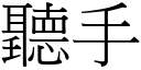 聽手 (宋體矢量字庫)