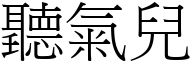 聽氣兒 (宋體矢量字庫)