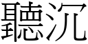 聽沉 (宋體矢量字庫)