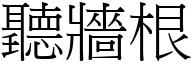 聽牆根 (宋體矢量字庫)