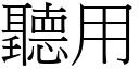 聽用 (宋體矢量字庫)