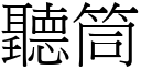 听筒 (宋体矢量字库)