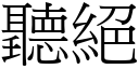 聽絕 (宋體矢量字庫)