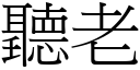 聽老 (宋體矢量字庫)