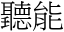 听能 (宋体矢量字库)