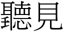 聽見 (宋體矢量字庫)