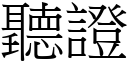 聽證 (宋體矢量字庫)